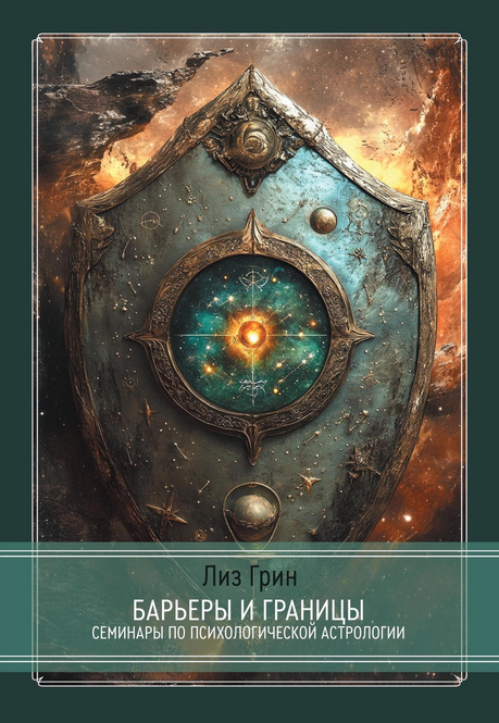 [Лиз Грин] Барьеры и границы. Гороскоп и защитные _0.png